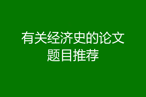 有关经济史的论文题目推荐
