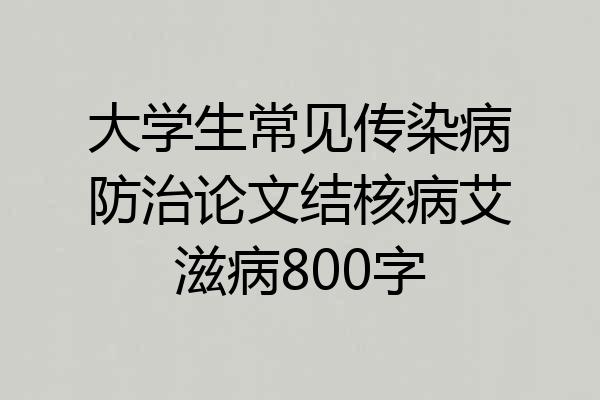 大学生常见传染病防治论文结核病艾滋病800字