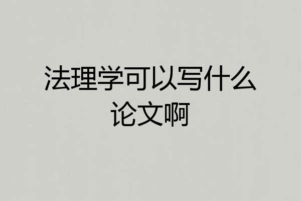 法理学可以写什么论文啊