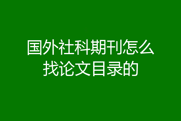 国外社科期刊怎么找论文目录的