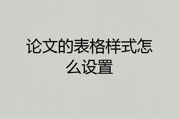 论文的表格样式怎么设置