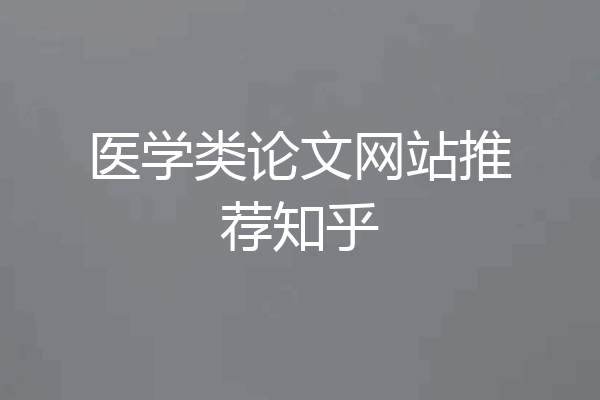 医学类论文网站推荐知乎