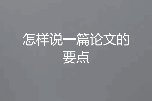 怎样说一篇论文的要点