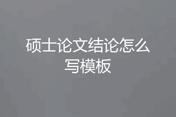 硕士论文结论怎么写模板