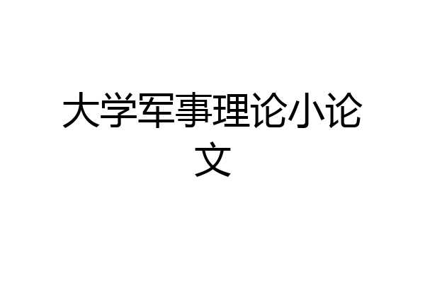 大学军事理论小论文