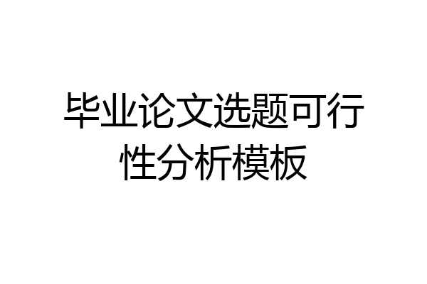 毕业论文选题可行性分析模板
