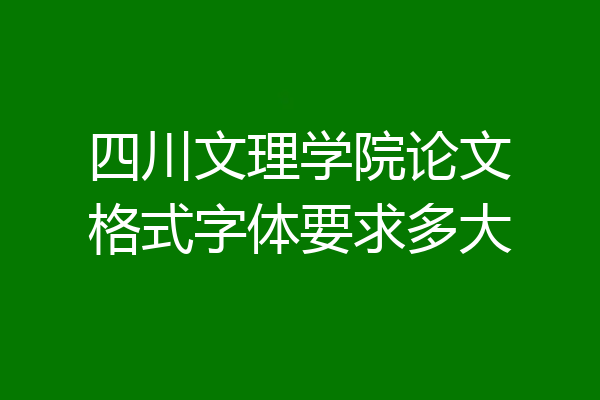 四川文理学院论文格式字体要求多大