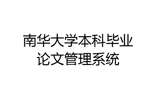 南华大学本科毕业论文管理系统