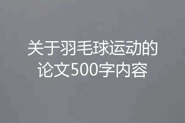 关于羽毛球运动的论文500字内容