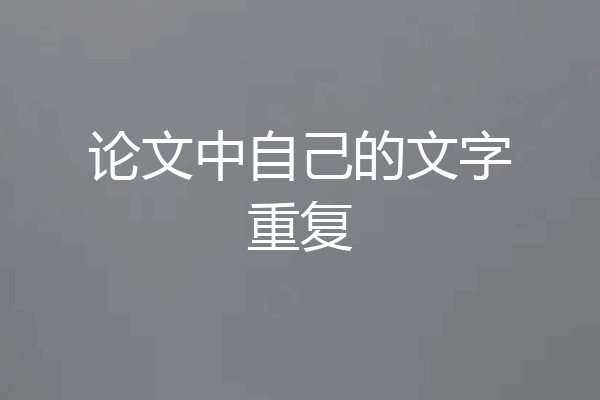 论文中自己的文字重复