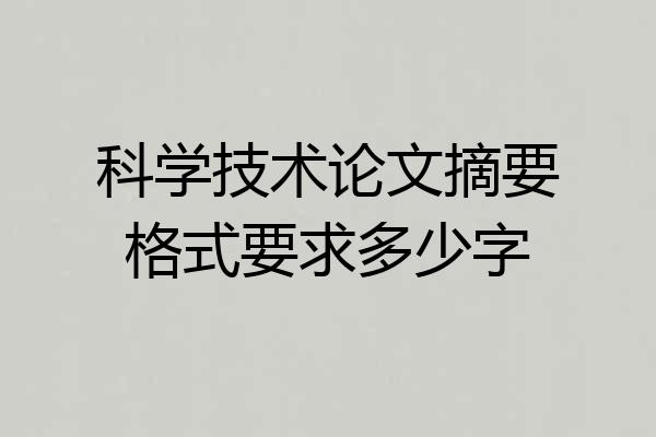 科学技术论文摘要格式要求多少字