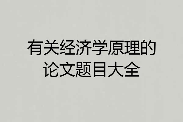 有关经济学原理的论文题目大全