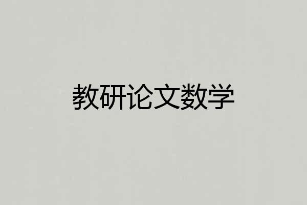 教研论文数学
