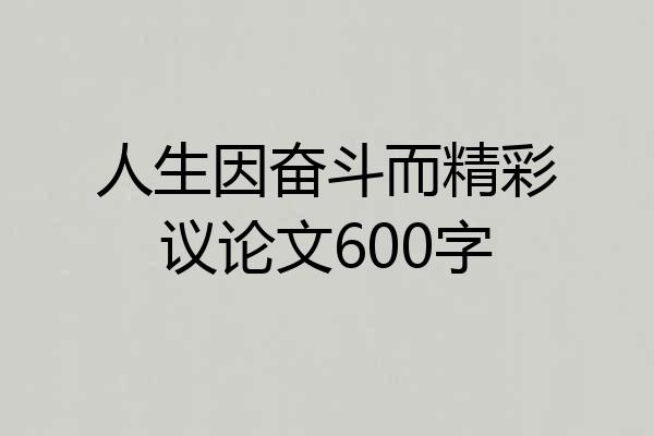 人生因奋斗而精彩议论文600字
