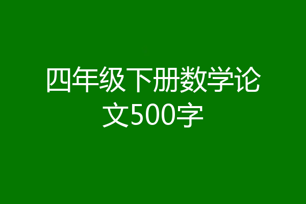四年级下册数学论文500字