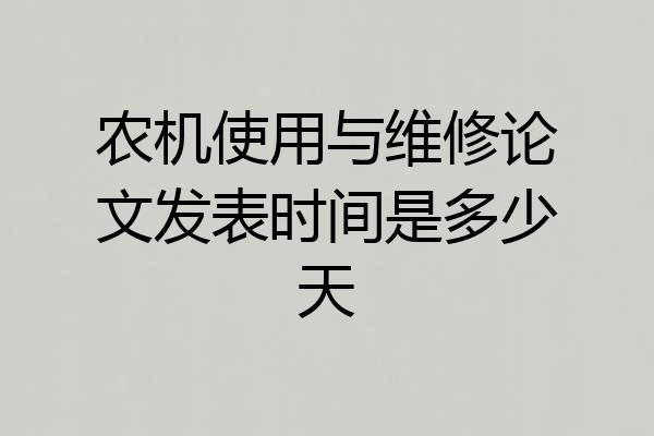 农机使用与维修论文发表时间是多少天