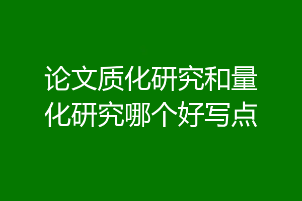 论文质化研究和量化研究哪个好写点