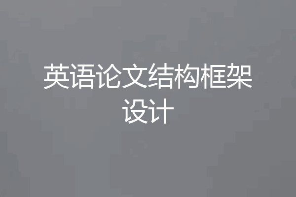英语论文结构框架设计