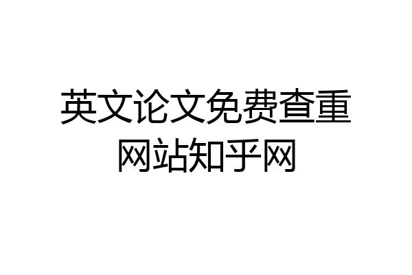 英文论文免费查重网站知乎网