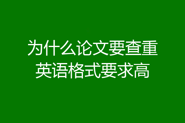 为什么论文要查重英语格式要求高