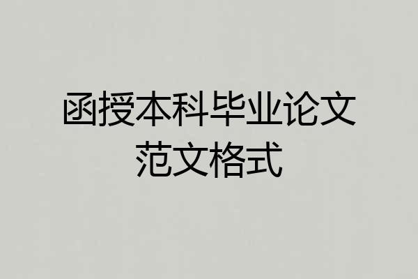 函授本科毕业论文范文格式