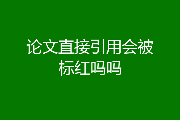 论文直接引用会被标红吗吗