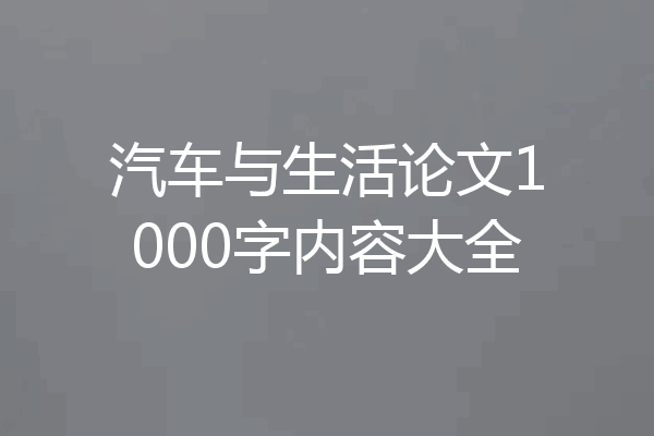 汽车与生活论文1000字内容大全