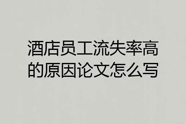 酒店员工流失率高的原因论文怎么写
