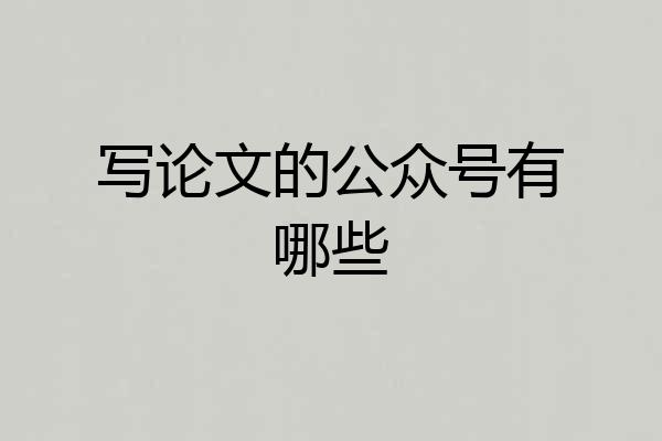 写论文的公众号有哪些