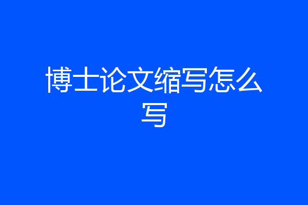 博士论文缩写怎么写
