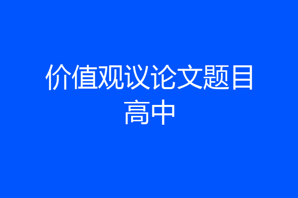 价值观议论文题目高中