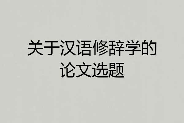 关于汉语修辞学的论文选题
