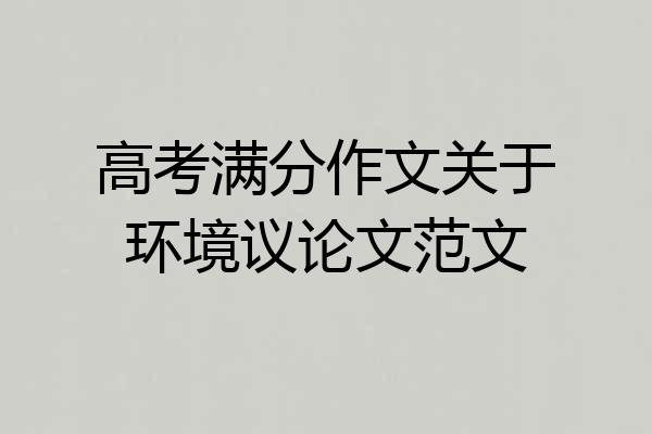 高考满分作文关于环境议论文范文