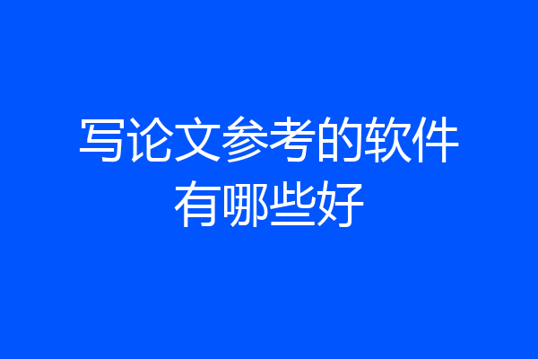 写论文参考的软件有哪些好