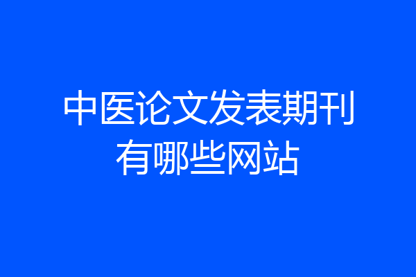 中医论文发表期刊有哪些网站