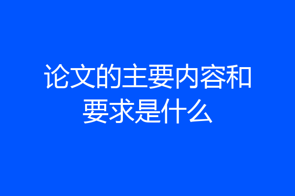 论文的主要内容和要求是什么