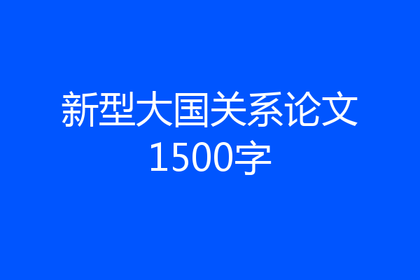 新型大国关系论文1500字