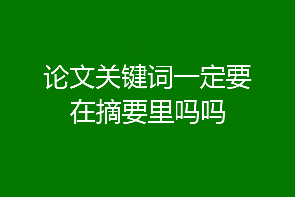 论文关键词一定要在摘要里吗吗