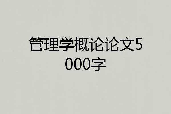 管理学概论论文5000字