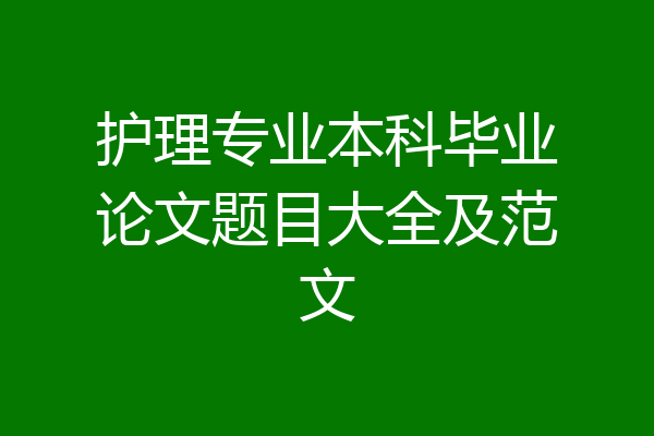 护理专业本科毕业论文题目大全及范文