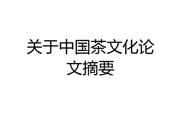 关于中国茶文化论文摘要