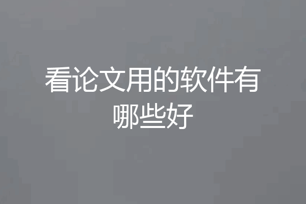 看论文用的软件有哪些好