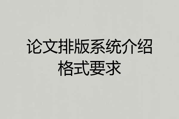 论文排版系统介绍格式要求