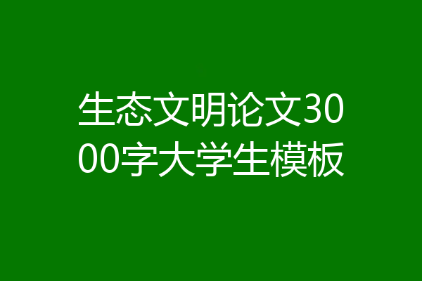 生态文明论文3000字大学生模板