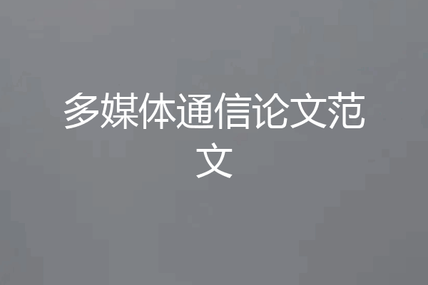 多媒体通信论文范文