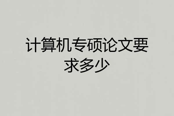 计算机专硕论文要求多少