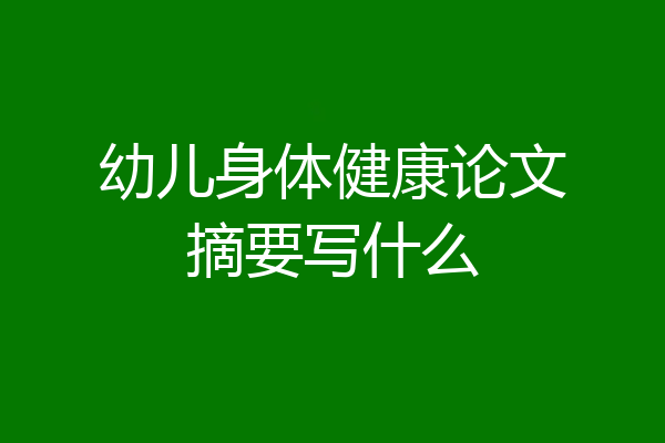 幼儿身体健康论文摘要写什么