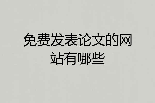 免费发表论文的网站有哪些
