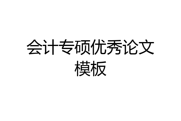会计专硕优秀论文模板