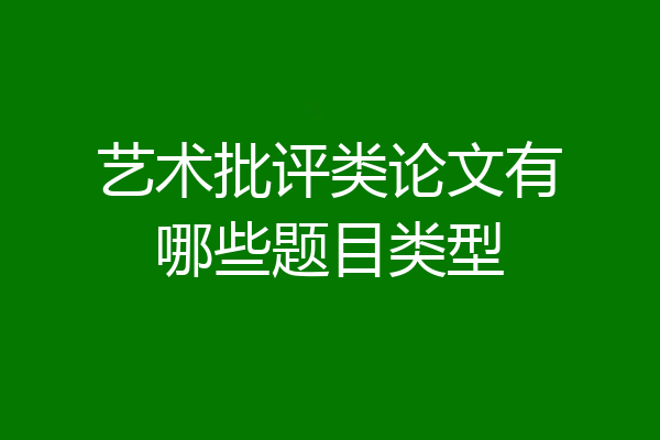 艺术批评类论文有哪些题目类型